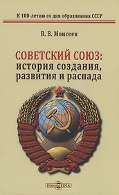 Советский Союз: история создания, развития и распада