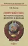 Советский Союз: история создания, развития и распада - 0