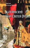 Материнский плач Святой Руси - 0