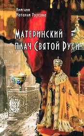 Материнский плач Святой Руси