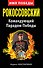 Рокоссовский. Командующий Парадом Победы - 0