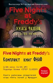 Ужасы Фазбера: 1:35 ночи. Подойди ближе (комплект из 2 книг)