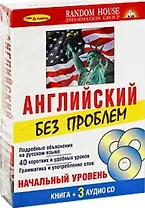 Английский без проблем Начальный уровень ( Книга + 3 CD)