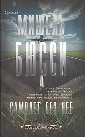 Самолет без нее: роман