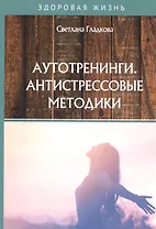 Аутотренинги. Антистрессовые методики