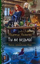 Ты же ведьма!
