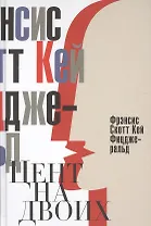 Цент на двоих. Сказки века джаза