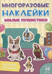 Милые пушистики. Дополни картинку! Внутри 48 фото-наклеек!