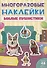 Милые пушистики. Дополни картинку! Внутри 48 фото-наклеек! - 0