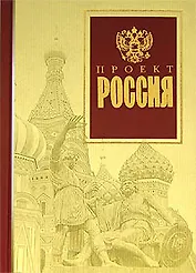Проект Россия