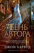 Тень автора - 0