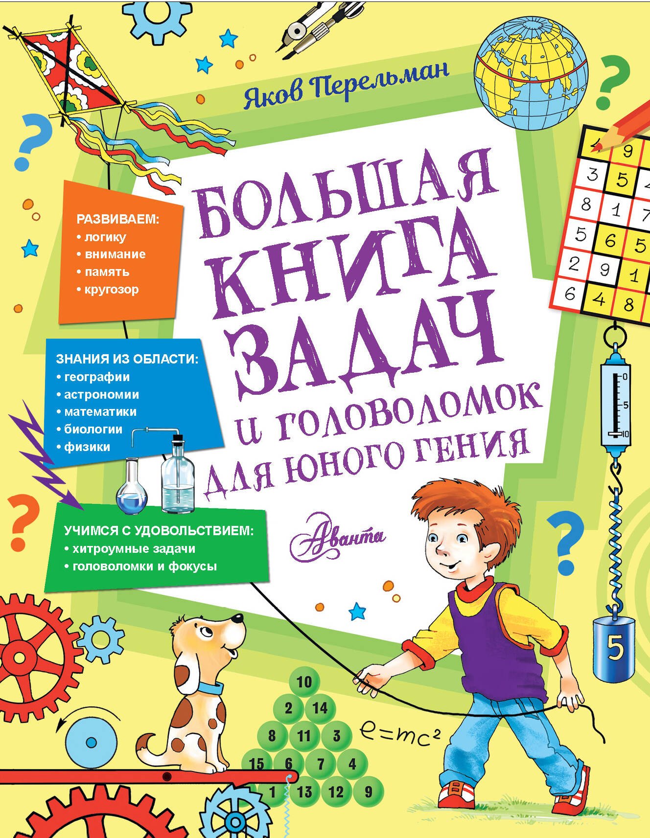 

Большая книга задач и головоломок для юного гения