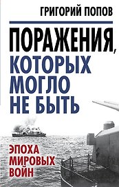 Поражения, которых могло не быть: эпоха мировых войн