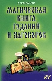 Магическая книга гаданий и заговоров