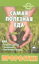 Самая полезная еда: Проростки.