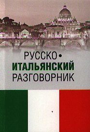 Русско-итальянский разговорник