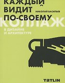 Коллаж в дизайне и архитектуре. Каждый видит по-своему - 0