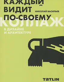 Коллаж в дизайне и архитектуре. Каждый видит по-своему