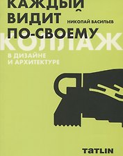 Коллаж в дизайне и архитектуре. Каждый видит по-своему