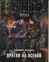 Прятки на осевой : [фантаст. роман]