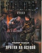 Прятки на осевой : [фантаст. роман]