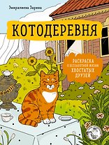 Котодеревня. Раскраска о беззаботной жизни хвостатых друзей