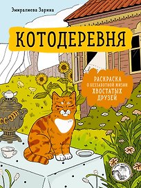 Котодеревня. Раскраска о беззаботной жизни хвостатых друзей