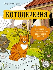 Котодеревня. Раскраска о беззаботной жизни хвостатых друзей