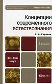 Концепция современного естествознания 2-е изд. Учебное пособие для вузов - 0