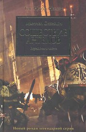 Сошествие  Ангелов: Роман