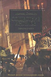 Сошествие  Ангелов: Роман