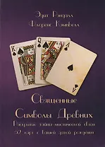 Священные Символы Древних. Раскрытие тайны мистической связи 52 карт с вашей датой рождения