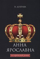 Анна Ярославна: исторический роман.