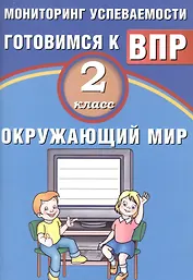 Окружающий мир. 2 класс. Мониторинг успеваемости. Готовимся к ВПР. ФГОС