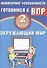 Окружающий мир. 2 класс. Мониторинг успеваемости. Готовимся к ВПР. ФГОС - 0