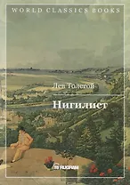 Нигилист