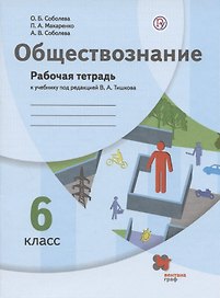 Обществознание. 6 класс. Рабочая тетрадь к учебнику под редакцией В.А. Тишкова
