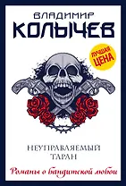 Неуправляемый таран