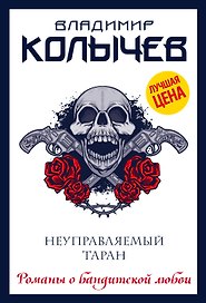 Неуправляемый таран