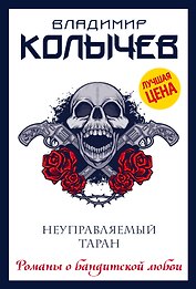 Неуправляемый таран