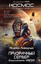 Призрачный Сервер. Изгой