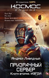 Призрачный Сервер. Изгой