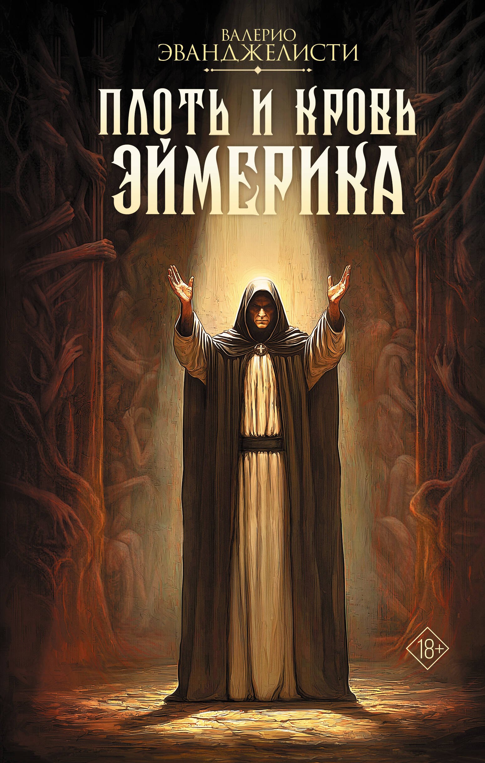 

Плоть и кровь Эймерика