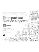 Построение бизнес-моделей: Настольная книга стратега и новатора - 0