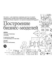 Построение бизнес-моделей: Настольная книга стратега и новатора