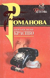 Обмани меня красиво