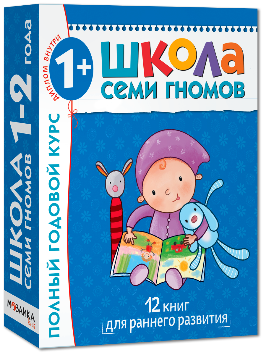 

Полный годовой курс. Для занятий с детьми от 1 года до 2 лет (комплект из 12 книг)