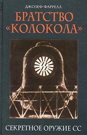 Братство "Колокола" : Секретное оружие СС