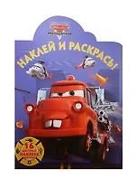 Мультачки. НР №15082. Наклей и раскрась!