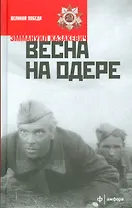 Весна на Одере